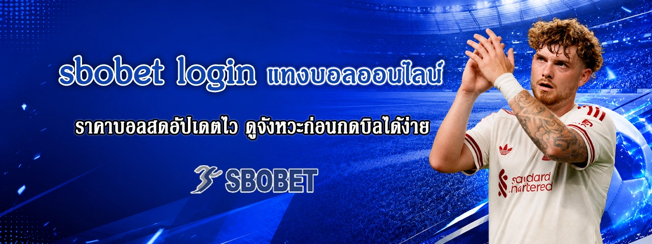sbobet login แทงบอลออนไลน์