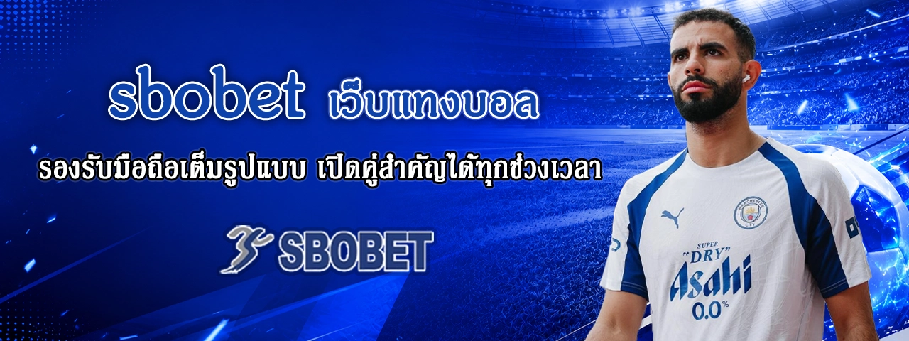 sbobet  เว็บแทงบอล