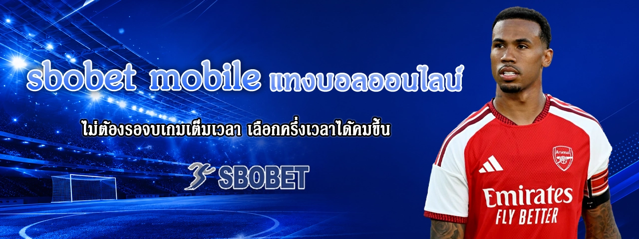 sbobet mobile แทงบอลออนไลน์ sbobet mobile แทงบอลออนไลน์