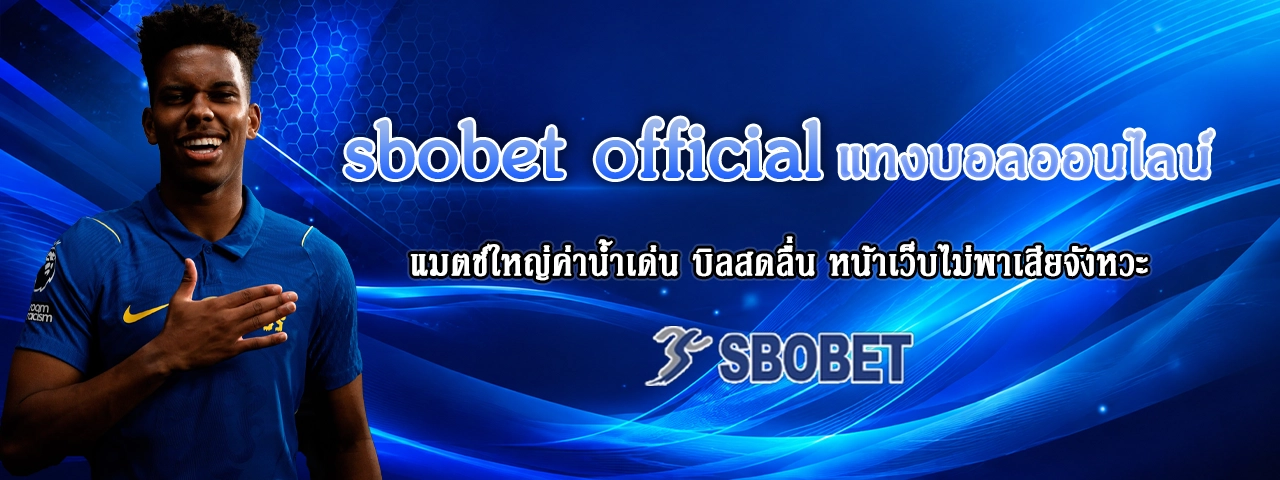 sbobet official แทงบอลออนไลน์