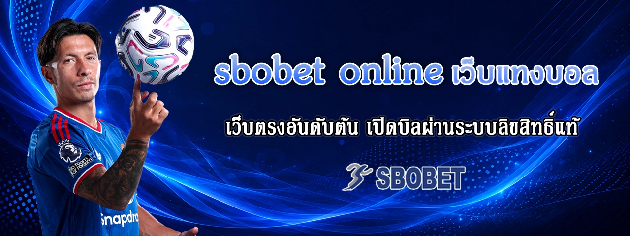 sbobet online เว็บแทงบอล sbobet online เว็บแทงบอล