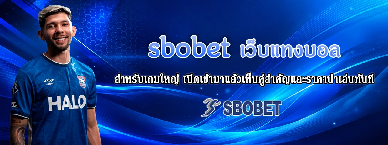 sbobet เว็บแทงบอล