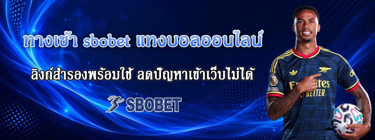 ทางเข้า sbobet แทงบอลออนไลน์ ทางเข้า sbobet แทงบอลออนไลน์