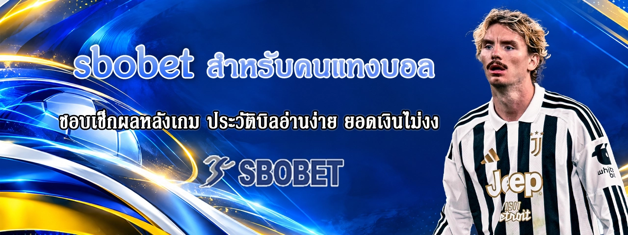sbobet สำหรับคนแทงบอล