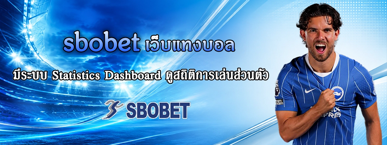sbobet เว็บแทงบอล