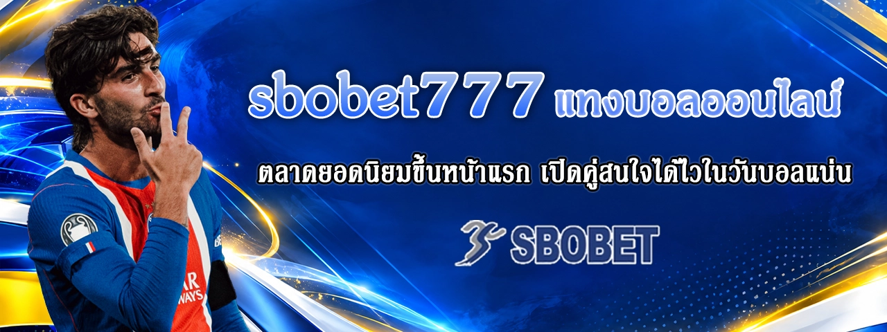 sbobet777 แทงบอลออนไลน์