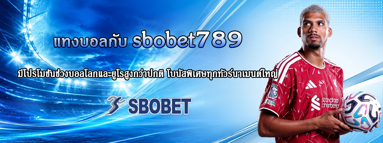 แทงบอลกับ sbobet789