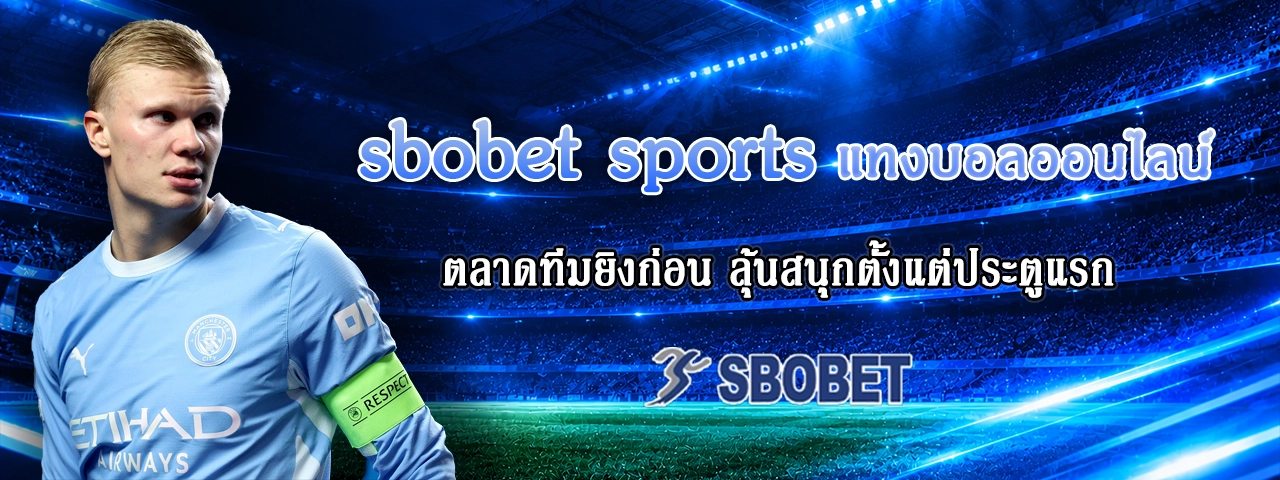 sbobet sports แทงบอลออนไลน์