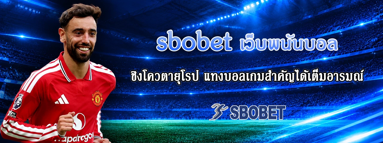 sbobet เว็บพนันบอล
