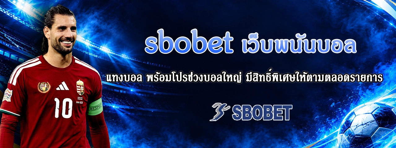 sbobet เว็บพนันบอล