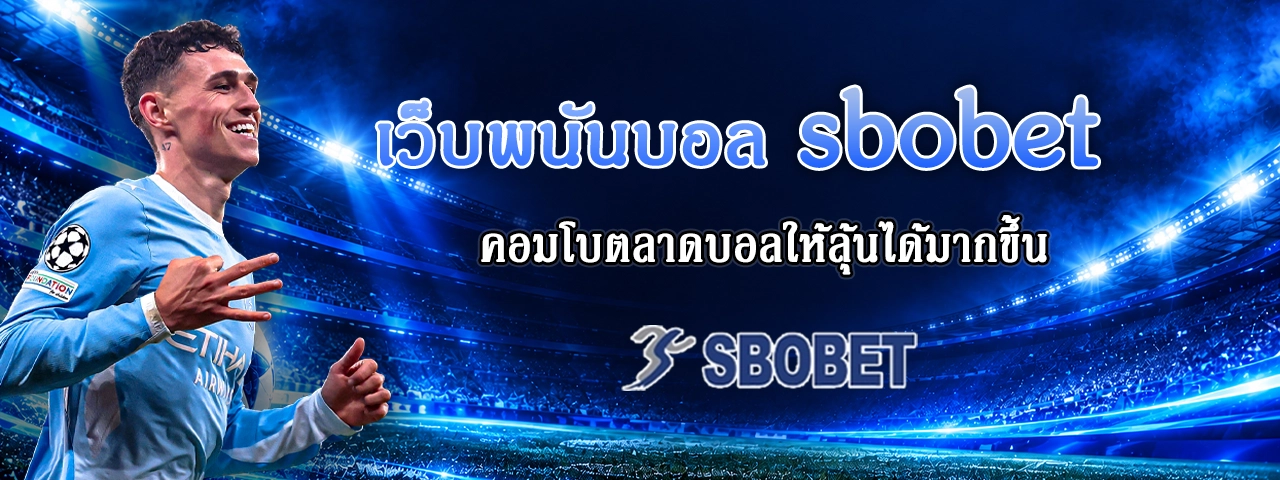 เว็บพนันบอล sbobet