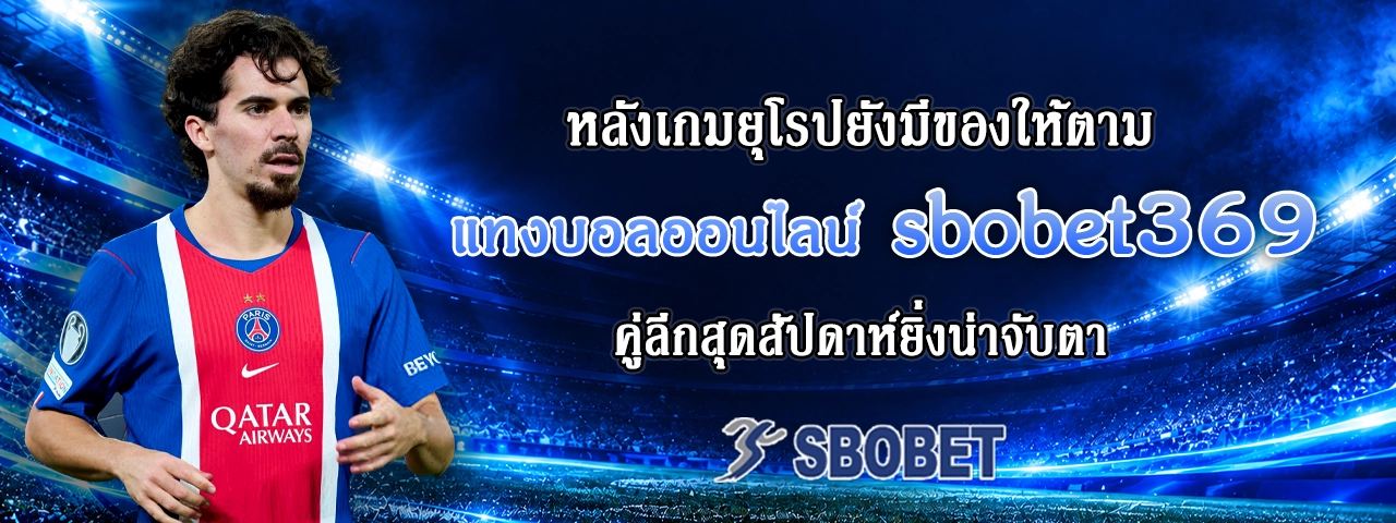 แทงบอลออนไลน์ sbobet369